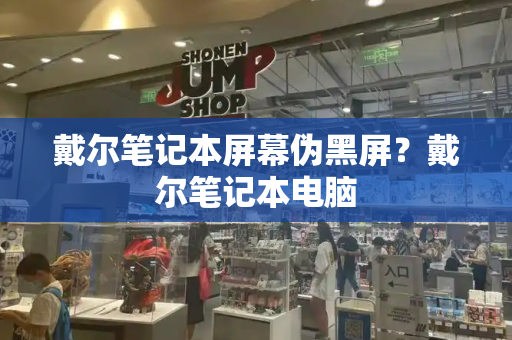 戴尔笔记本屏幕伪黑屏？戴尔笔记本电脑-第1张图片-星选测评