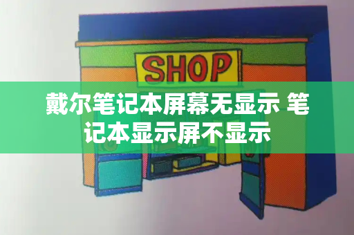 戴尔笔记本屏幕无显示 笔记本显示屏不显示