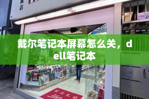 戴尔笔记本屏幕怎么关，dell笔记本