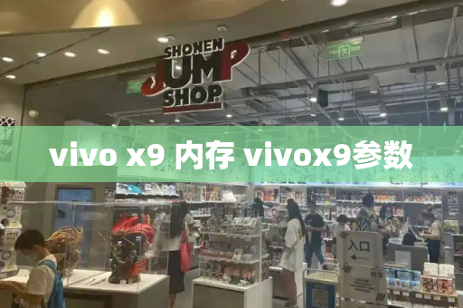 vivo x9 内存 vivox9参数-第1张图片-星选值得买