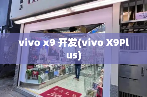 vivo x9 开发(vivo X9Plus)