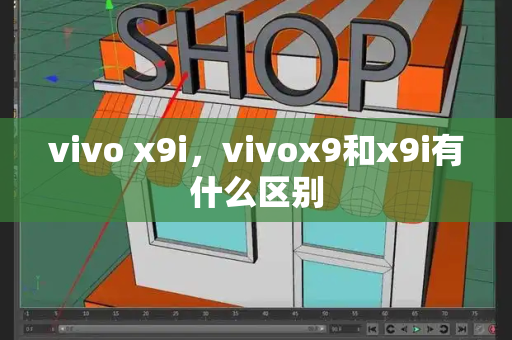 vivo x9i，vivox9和x9i有什么区别