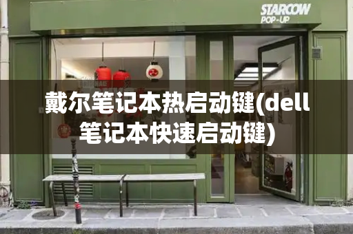 戴尔笔记本热启动键(dell笔记本快速启动键)-第1张图片-星选测评