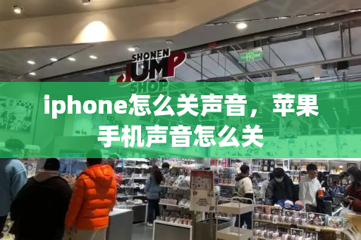 iphone怎么关声音，苹果手机声音怎么关-第1张图片-星选测评