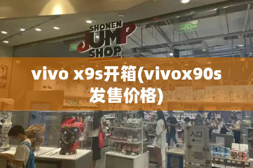 vivo x9s开箱(vivox90s发售价格)