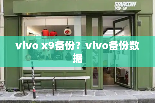 vivo x9备份？vivo备份数据