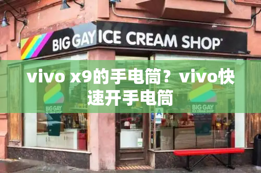 vivo x9的手电筒？vivo快速开手电筒