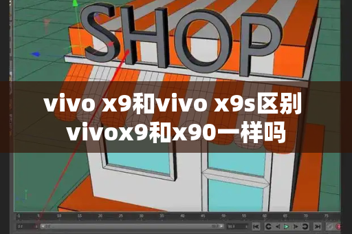 vivo x9和vivo x9s区别 vivox9和x90一样吗