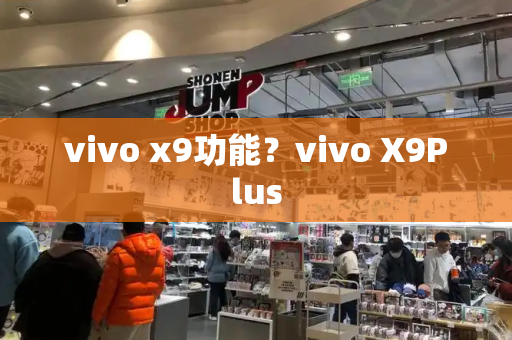 vivo x9功能？vivo X9Plus