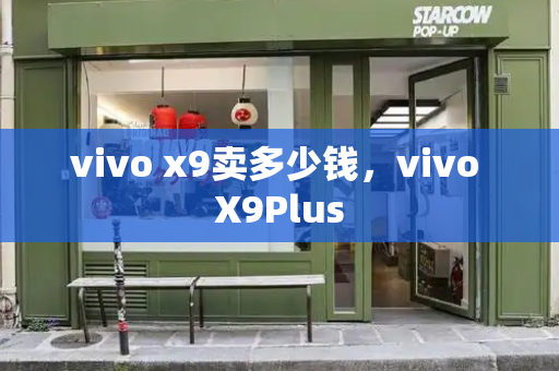 vivo x9卖多少钱，vivo X9Plus