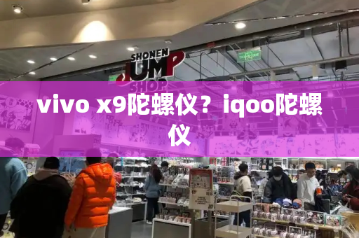 vivo x9陀螺仪？iqoo陀螺仪