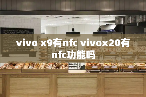 vivo x9有nfc vivox20有nfc功能吗