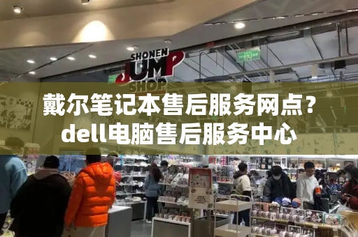 戴尔笔记本售后服务网点？dell电脑售后服务中心-第1张图片-星选测评