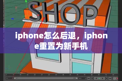 iphone怎么后退，iphone重置为新手机