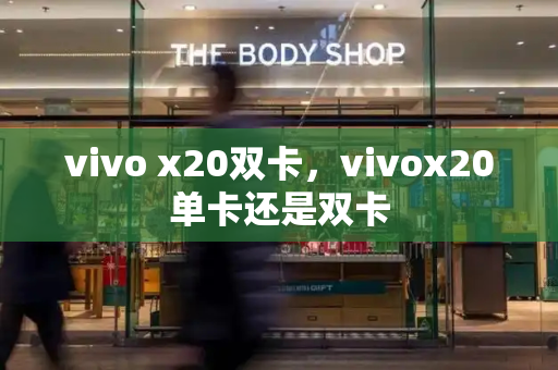 vivo x20双卡，vivox20单卡还是双卡