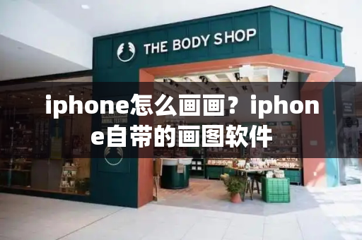 iphone怎么画画？iphone自带的画图软件-第1张图片-星选测评