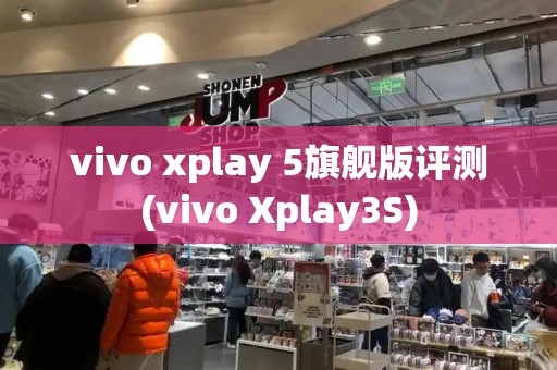 vivo xplay 5旗舰版评测(vivo Xplay3S)