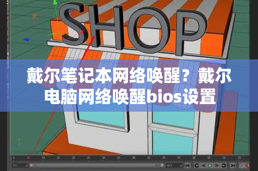 戴尔笔记本网络唤醒？戴尔电脑网络唤醒bios设置