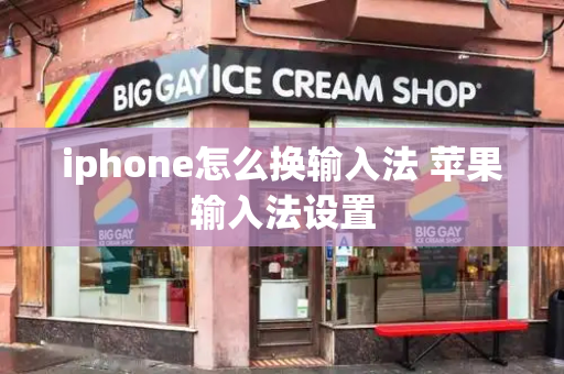 iphone怎么换输入法 苹果输入法设置-第1张图片-星选测评