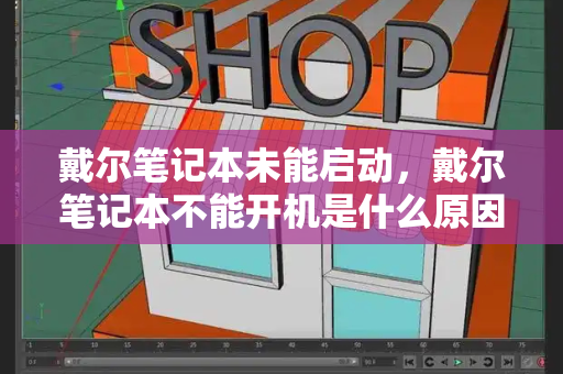 戴尔笔记本未能启动，戴尔笔记本不能开机是什么原因-第1张图片-星选测评