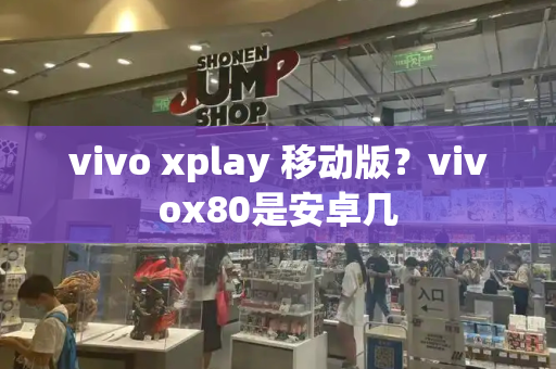 vivo xplay 移动版？vivox80是安卓几