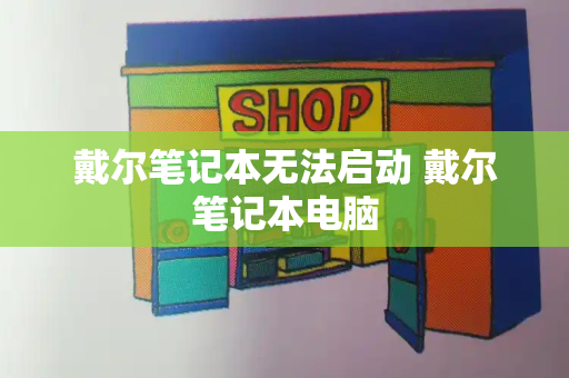 戴尔笔记本无法启动 戴尔笔记本电脑