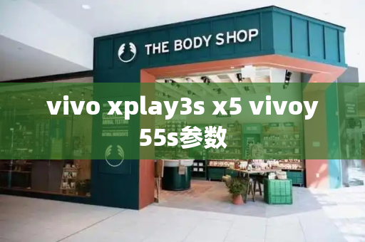 vivo xplay3s x5 vivoy55s参数