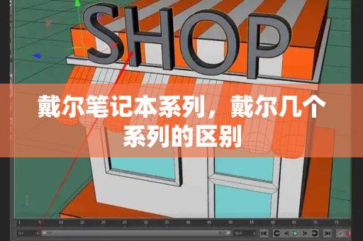 戴尔笔记本系列，戴尔几个系列的区别