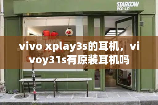 vivo xplay3s的耳机，vivoy31s有原装耳机吗