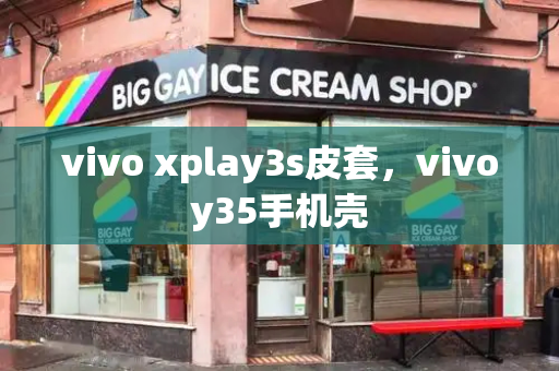 vivo xplay3s皮套，vivoy35手机壳