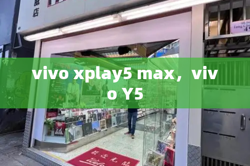 vivo xplay5 max，vivo Y5