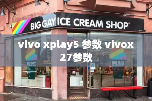 vivo xplay5 参数 vivox27参数