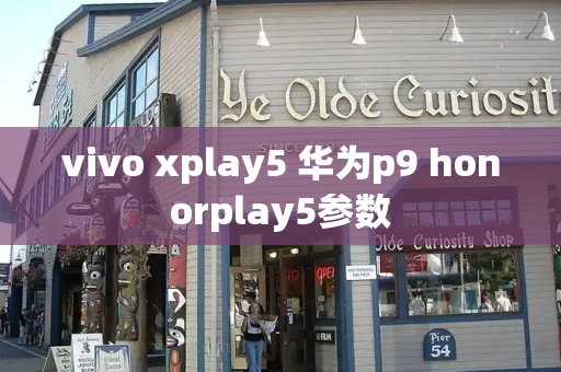 vivo xplay5 华为p9 honorplay5参数