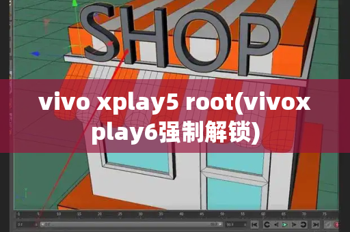 vivo xplay5 root(vivoxplay6强制解锁)