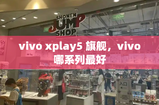 vivo xplay5 旗舰，vivo哪系列最好