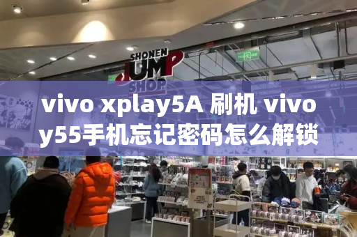 vivo xplay5A 刷机 vivoy55手机忘记密码怎么解锁刷机