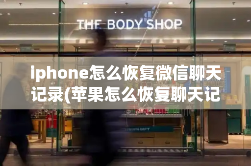 iphone怎么恢复微信聊天记录(苹果怎么恢复聊天记录)-第1张图片-星选测评