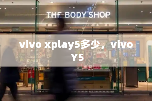 vivo xplay5多少，vivo Y5