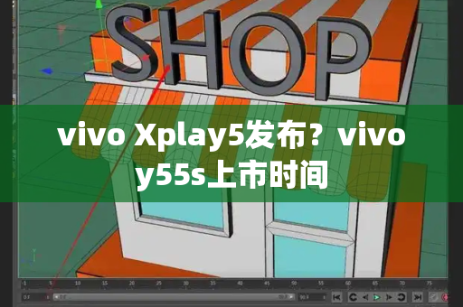 vivo Xplay5发布？vivoy55s上市时间