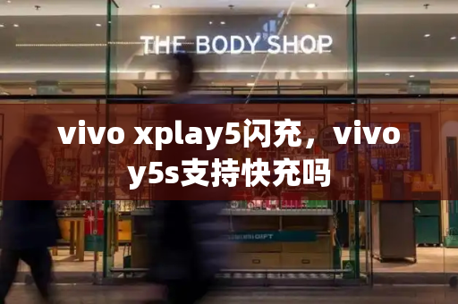 vivo xplay5闪充，vivoy5s支持快充吗