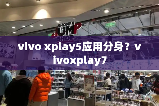 vivo xplay5应用分身？vivoxplay7