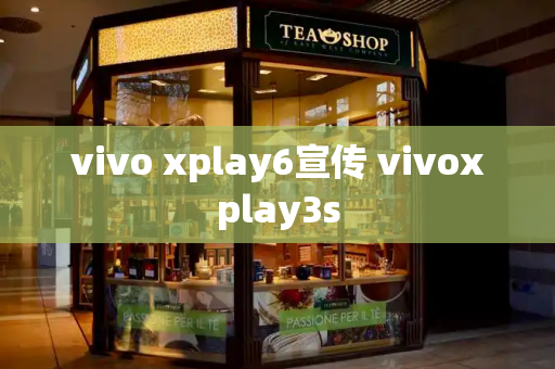 vivo xplay6宣传 vivoxplay3s