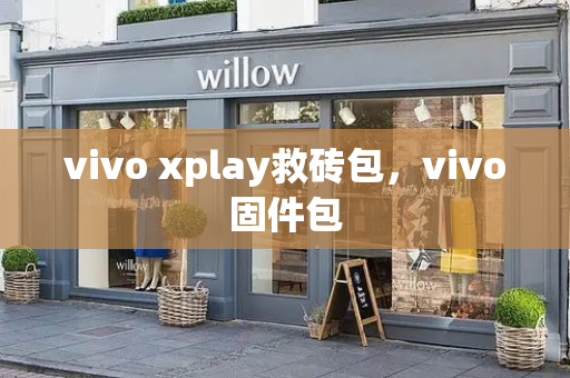 vivo xplay救砖包，vivo固件包