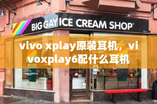 vivo xplay原装耳机，vivoxplay6配什么耳机