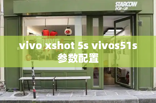 vivo xshot 5s vivos51s参数配置