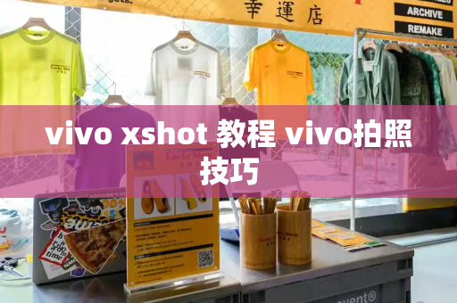 vivo xshot 教程 vivo拍照技巧