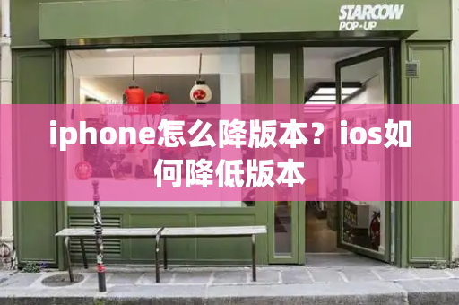 iphone怎么降版本？ios如何降低版本-第1张图片-星选测评