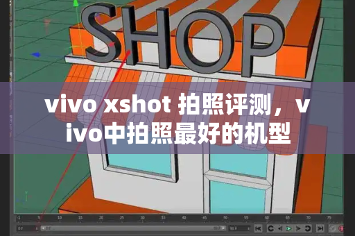 vivo xshot 拍照评测，vivo中拍照最好的机型