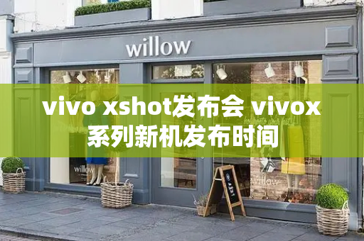 vivo xshot发布会 vivox系列新机发布时间