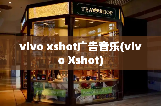 vivo xshot广告音乐(vivo Xshot)